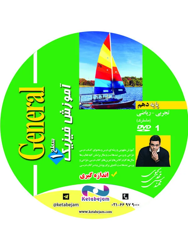 DVD فیزیک دهم (مهندس یحیوی) جنرال ونوس