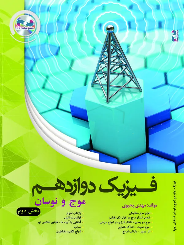 DVD فیزیک حرکت نوسانی و امواج بخش دوم + فیزیک اتم و هسته دوازدهم مهندس یحیوی ونوس DVD فیزیک حرکت نوسانی و امواج بخش دوم + فیزیک اتم و هسته دوازدهم مهندس یحیوی ونوس