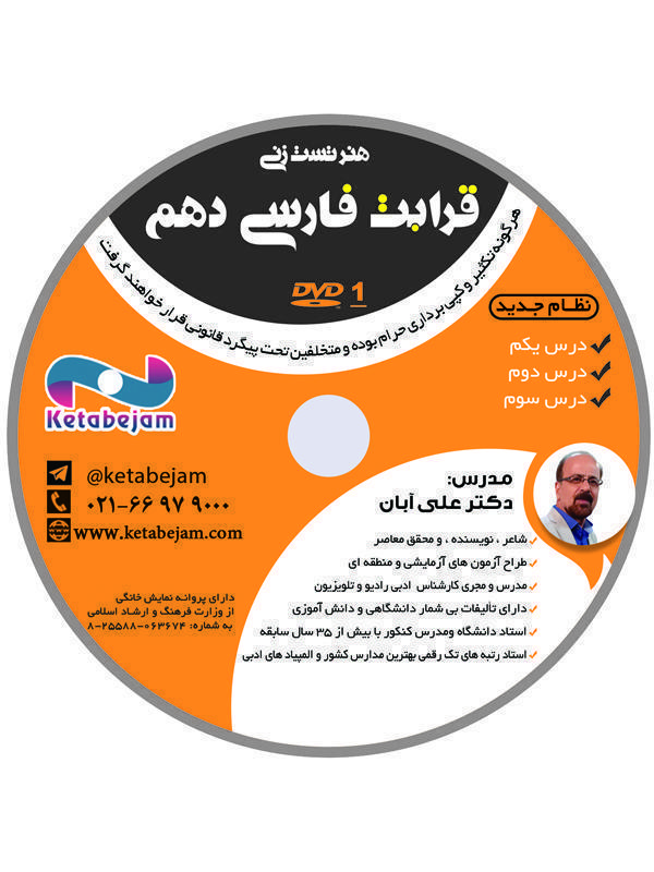DVD هنر تست زنی قرابت فارسی دهم استاد آبان ونوس