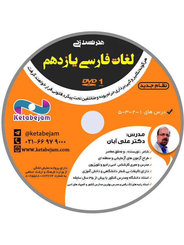 DVD  هنر تست زنی لغات فارسی یازدهم استاد آبان ونوس