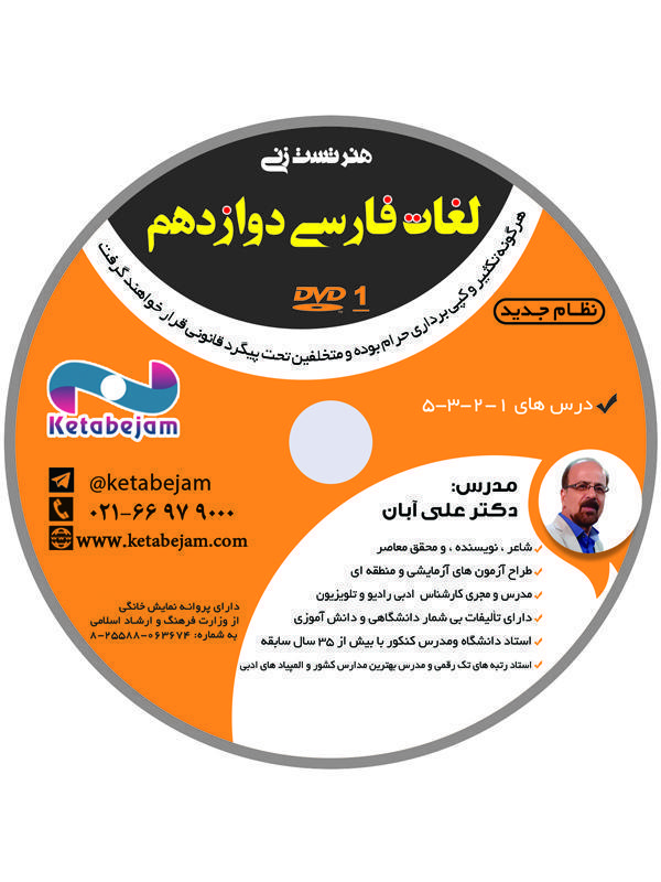 DVD هنر تست زنی لغات فارسی دوازدهم استاد آبان ونوس