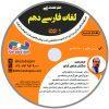 DVD هنر تست زنی لغات فارسی دهم استاد آبان ونوس