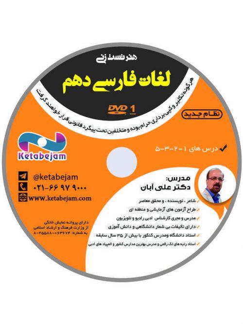 DVD هنر تست زنی لغات فارسی دهم استاد آبان ونوس