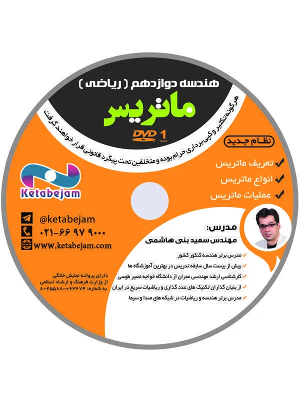 DVD ماتریس (هندسه ۳) دوازدهم ونوس