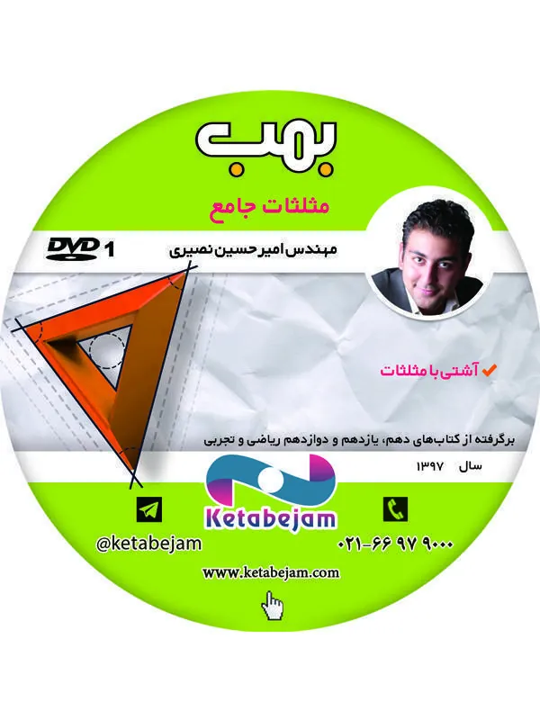 DVD مثلثات جامع بمب استاد نصیری ونوس