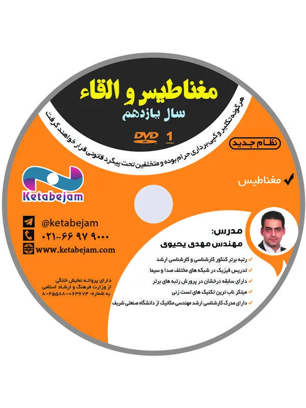 DVD فیزیک مغناطیس و القا یازدهم استاد یحیوی ونوس