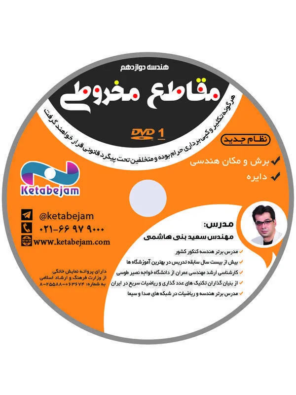 DVD هندسه دوازدهم مقاطع مخروطی استاد بنی هاشمی (تجربی) ونوس