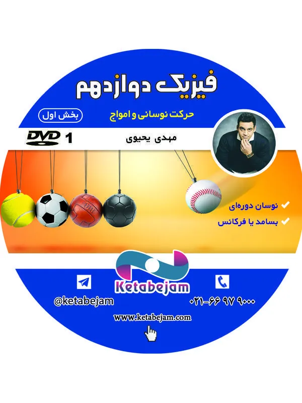 DVD فیزیک حرکت نوسانی و امواج دوازدهم  مهندس یحیوی – بخش اول ونوس