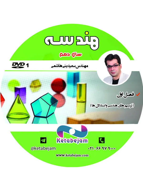 DVD هندسه سال دهم (استاد بنی هاشمی) ونوس