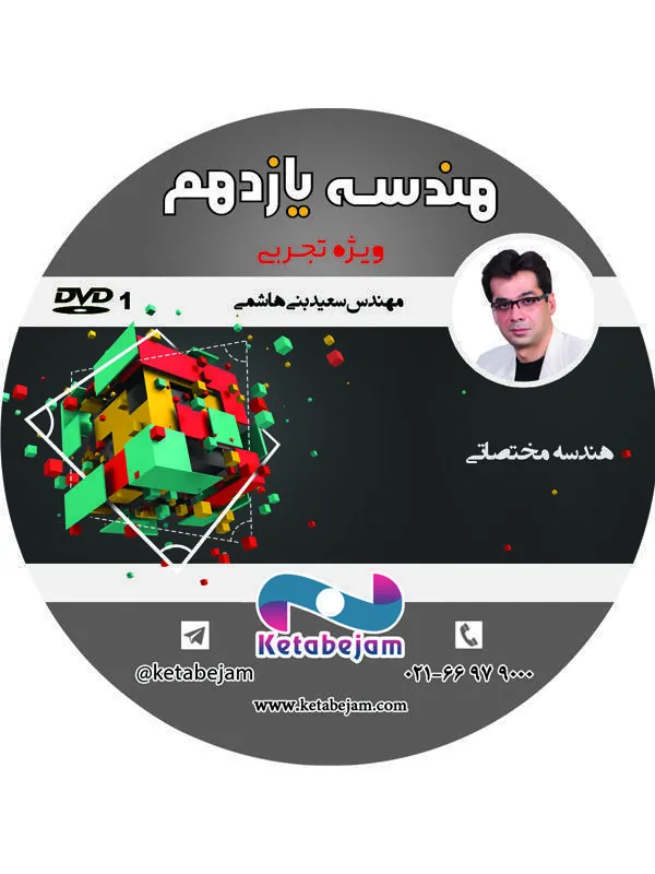 DVD هندسه مختصاتی سال یازدهم تجربی استاد بنی هاشمی ونوس