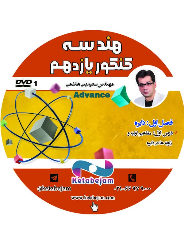 DVD هندسه سال یازدهم پیشرفته استاد بنی هاشمی ونوس
