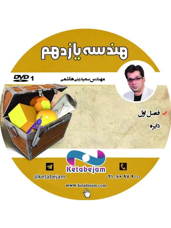 DVD هندسه سال یازدهم استاد بنی هاشمی ونوس