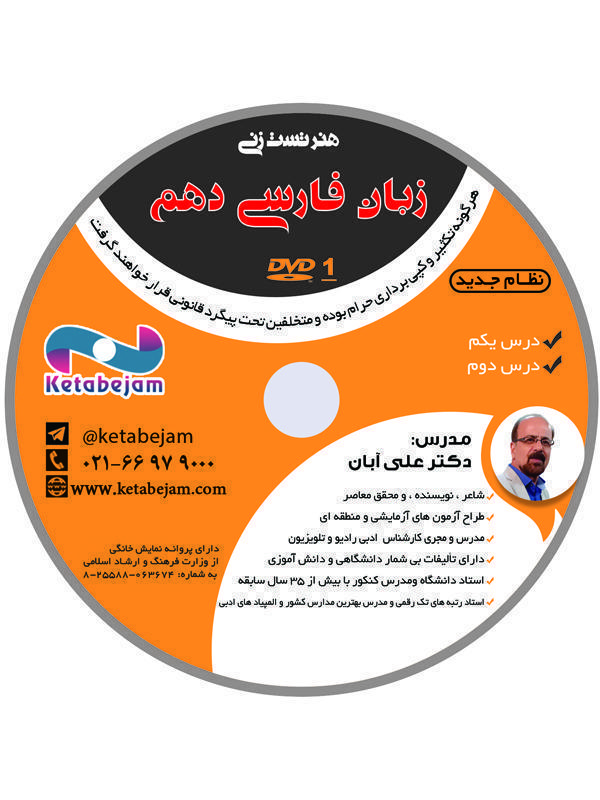 DVD هنر تست زنی زبان فارسی دهم استاد آبان ونوس