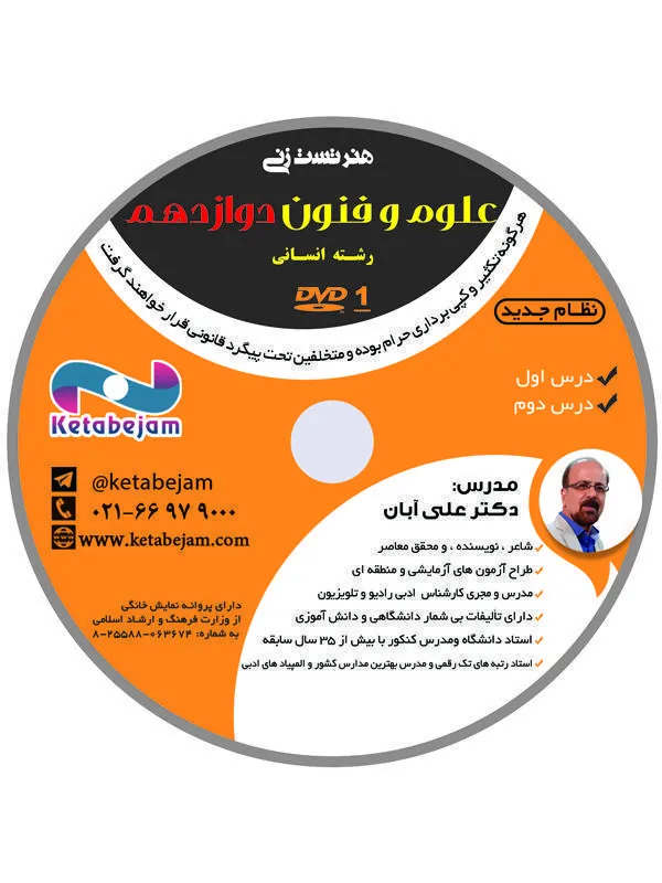 DVD هنر تست زنی علوم و فنون دوازدهم انسانی ونوس