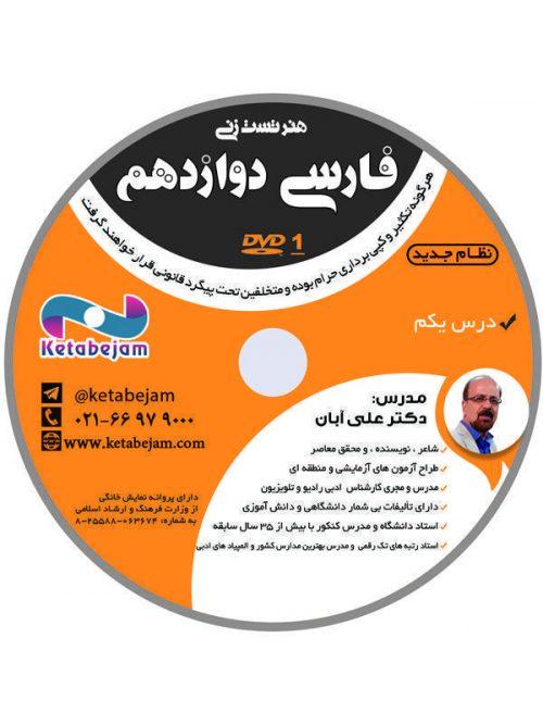 DVD هنر تست زنی فارسی دوازدهم استاد آبان ونوس