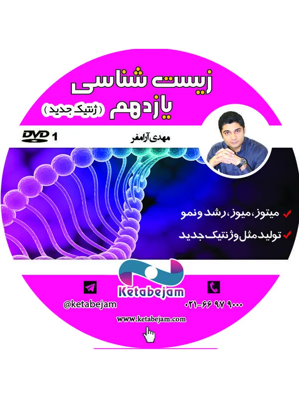 DVD  زیست یازدهم ( نگاهی به ژنتیک جدید ) ونوس