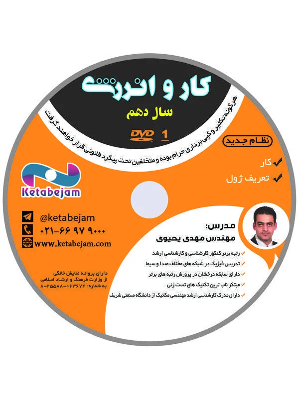 DVD فیزیک کار و انرژی دهم ( مهندس یحیوی ) ونوس