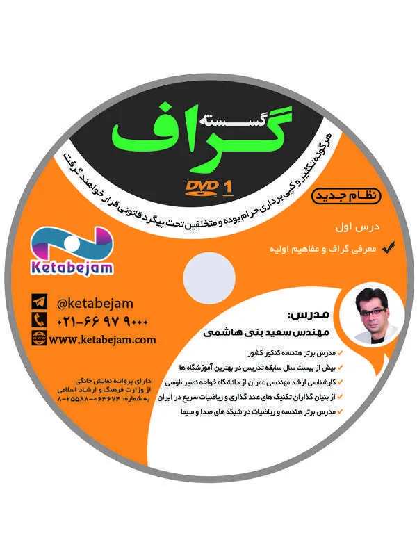 DVD گسسته دوازدهم گراف مهندس بنی هاشمی ونوس