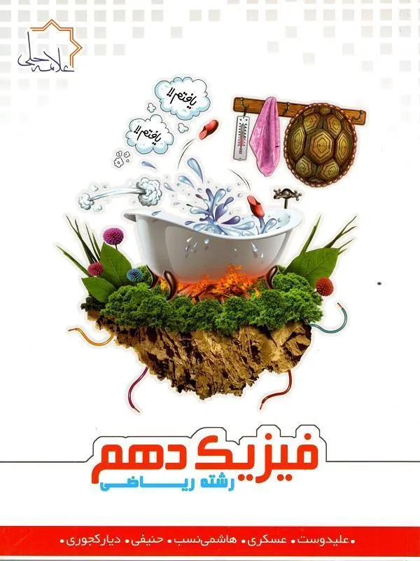 فیزیک دهم ریاضی علامه حلی