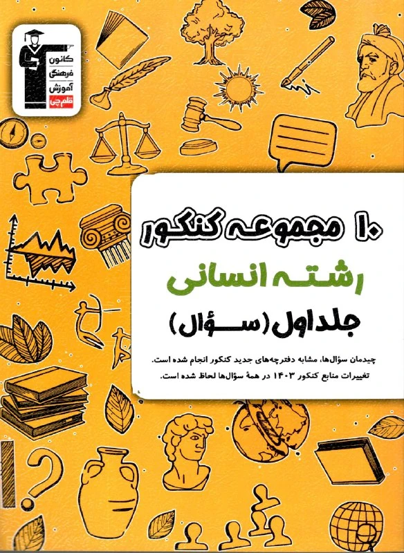 کتاب 10 کنکور انسانی (ویژه دوران جمع بندی) زرد جلد اول قلم چی