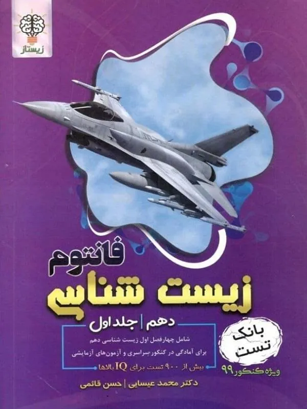 فانتوم زیست شناسی دهم جلد اول زیستاز