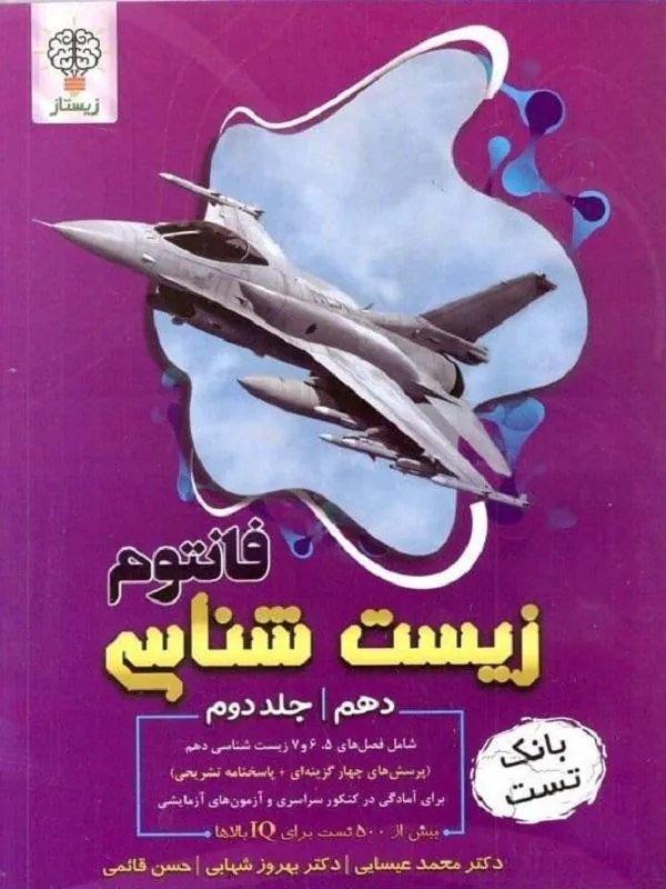 فانتوم زیست شناسی دهم جلد دوم زیستاز