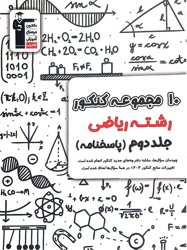 کتاب 10 کنکور رشته ریاضی جمع بندی زرد جلد دوم قلم چی