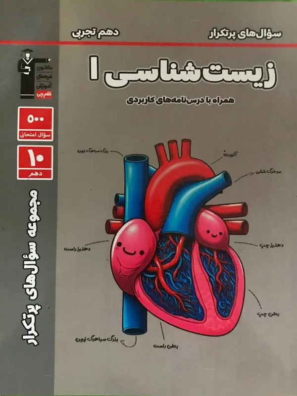 پرتکرار زیست دهم قلم چی