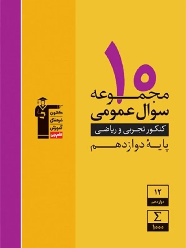 10 مجموعه سوال عمومی دوازدهم زرد قلم چی
