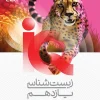 11th Biology IQ gaj کتاب IQ زیست شناسی یازدهم گاج