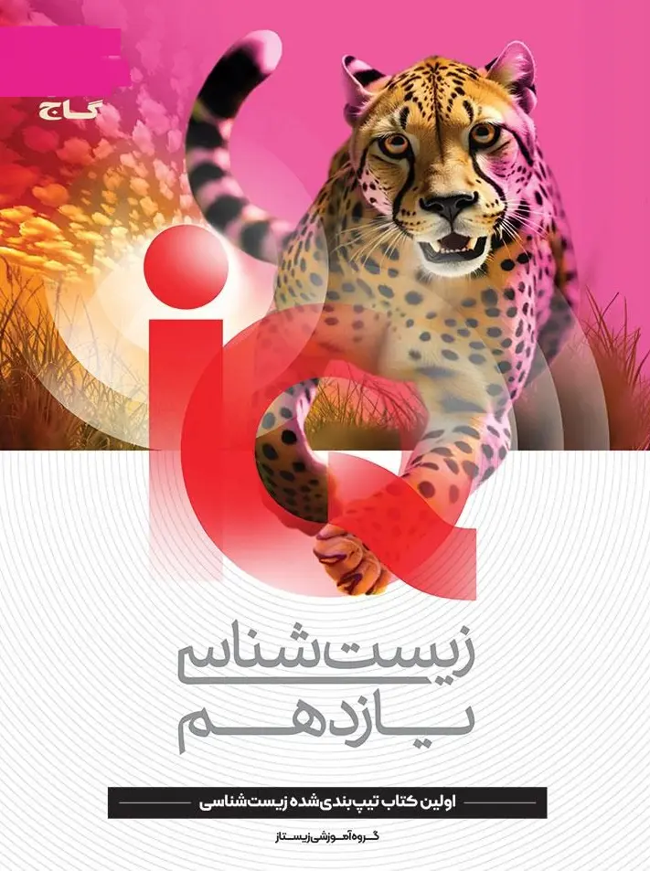 IQ زیست شناسی یازدهم گاج