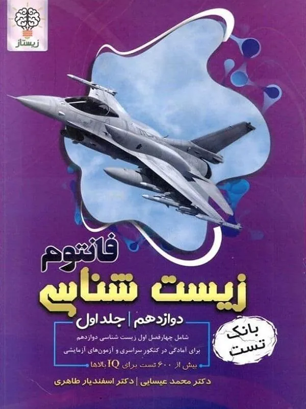 فانتوم زیست شناسی دوازدهم جلد اول زیستاز