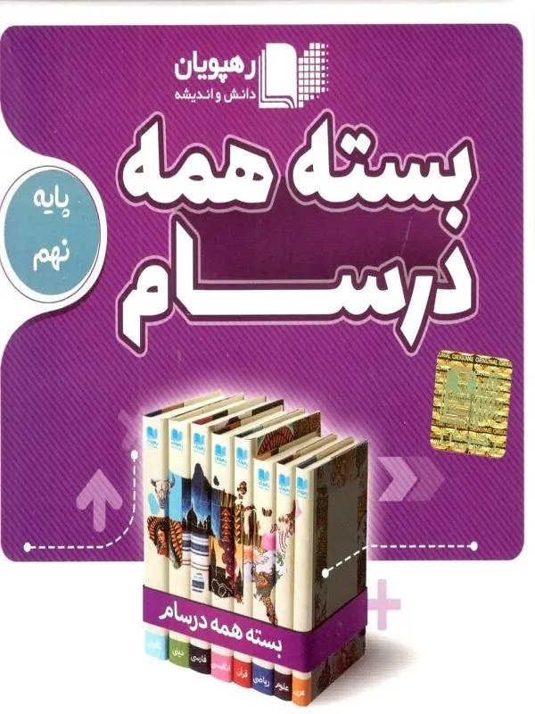 DVD  بسته همه درسام پایه نهم رهپویان