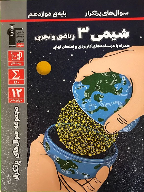 کتاب سوالهای پرتکرار شیمی دوازدهم قلم چی کتاب سوالهای پرتکرار شیمی دوازدهم قلم چی