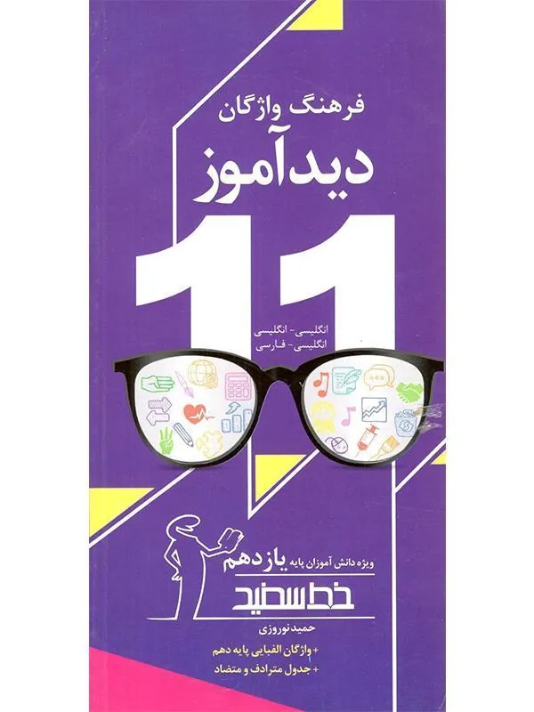فرهنگ واژگان دیدآموز پایه یازدهم خط سفید