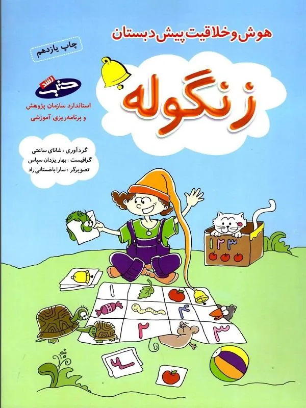 مجموعه پنج جلدی شاپرک + زنگوله