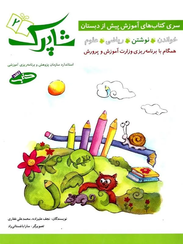 182 کتاب مجموعه پنج جلدی شاپرک + زنگوله