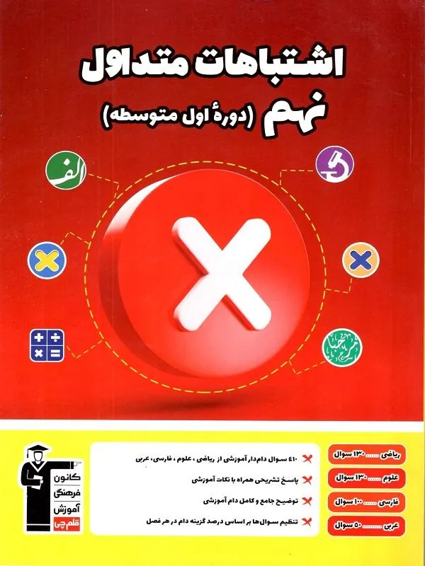 اشتباهات متداول نهم قلم چی