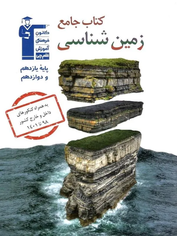 زمین شناسی جامع یازدهم و دوازدهم قلم چی