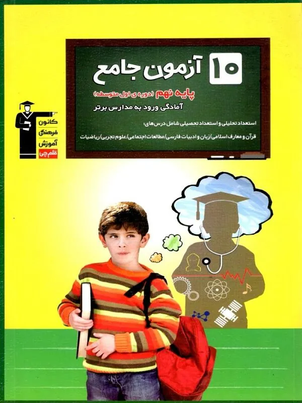 تیزهوشان 10 آزمون جامع نهم قلم چی