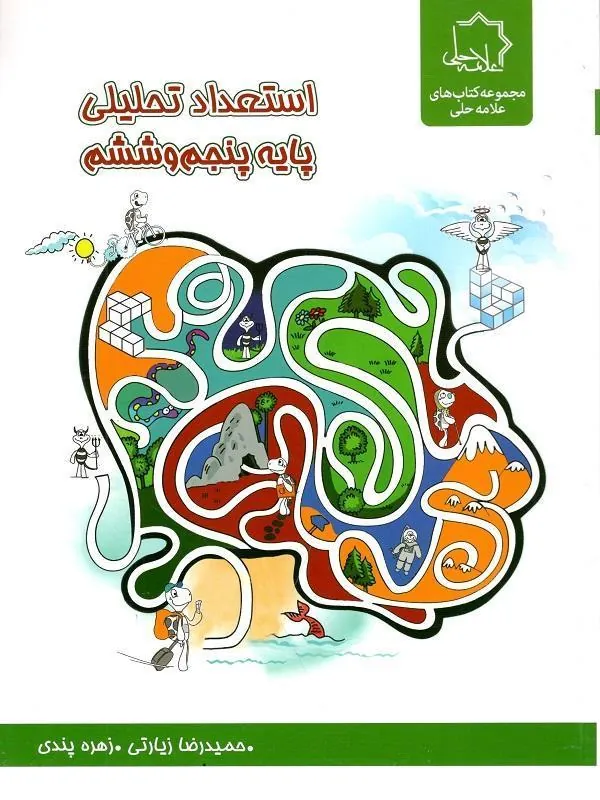 استعداد تحلیلی پایه پنجم و ششم علامه حلی