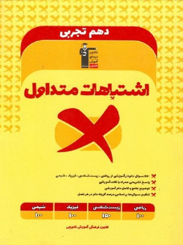 کتاب اشتباهات متداول دهم تجربی قلم چی
