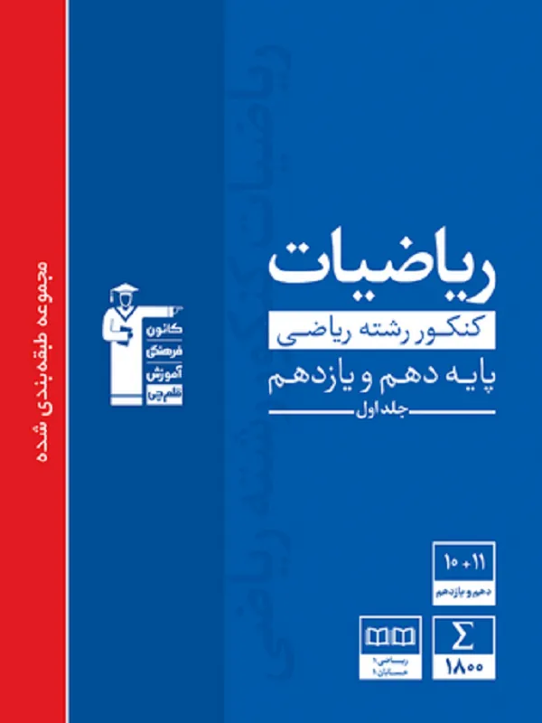 ریاضیات رشته ریاضی پایه آبی جلد اول قلم چی
