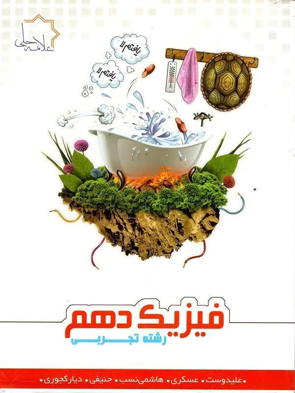 فیزیک دهم تجربی علامه حلی