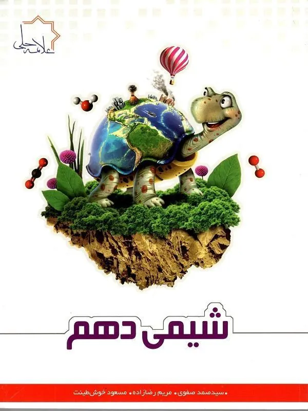 شیمی دهم علامه حلی