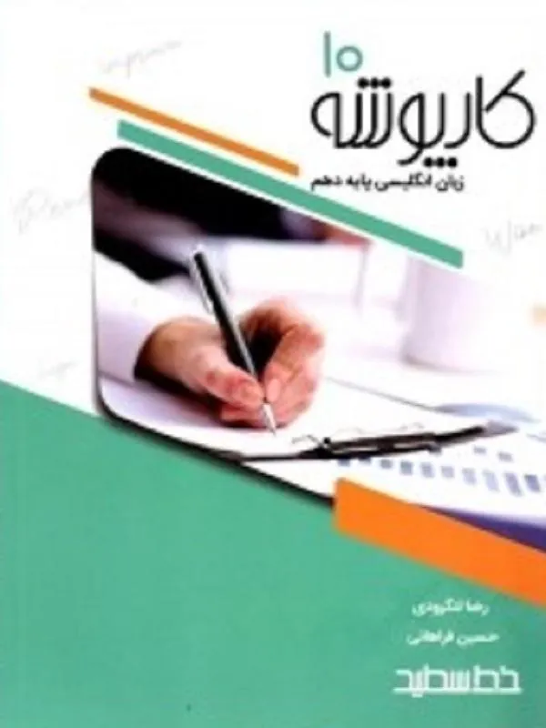 کارپوشه زبان انگلیسی پایه دهم خط سفید