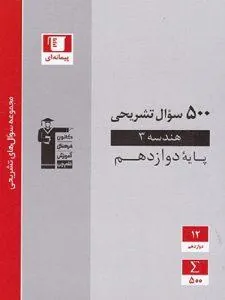 ۵۰۰ سوال تشریحی هندسه دوازدهم قلم چی