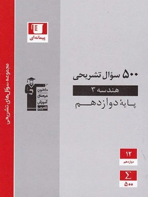 ۵۰۰ سوال تشریحی هندسه دوازدهم قلم چی