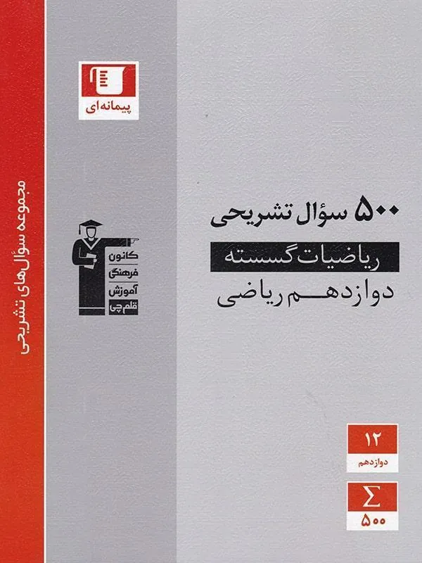 500 سوال تشریحی ریاضی گسسته دوازدهم قلم چی