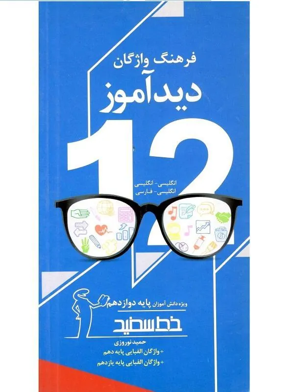فرهنگ واژگان دیدآموز پایه دوازدهم خط سفید